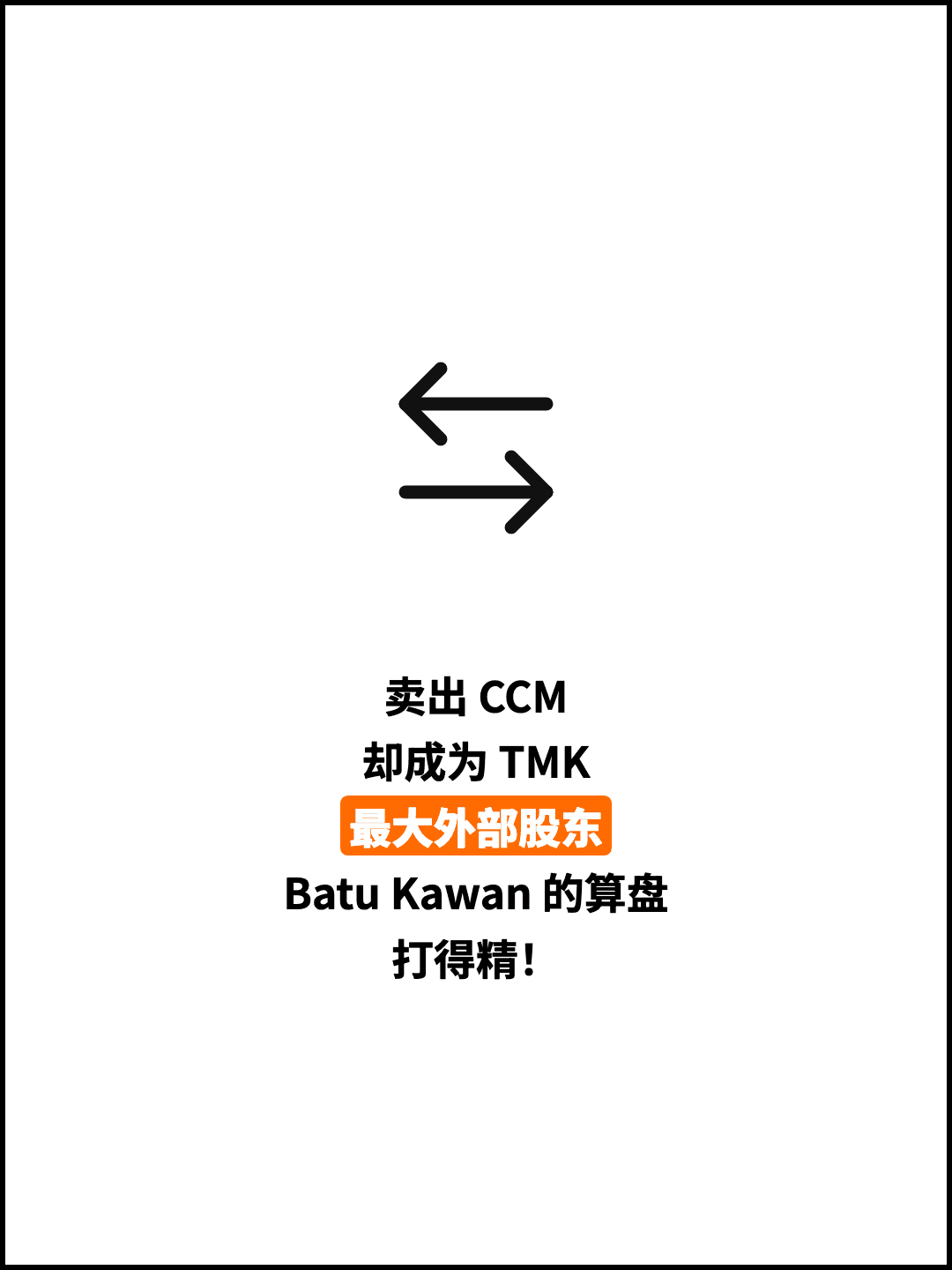 卖出 CCM 却成为 TMK 最大外部股东 Batu Kawan 的算盘 打得精！