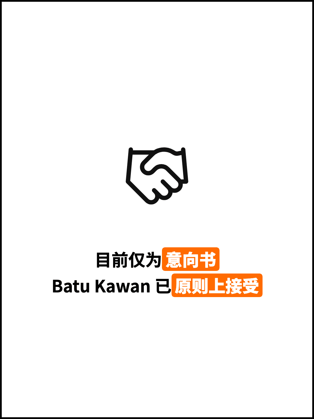 目前仅为意向书 Batu Kawan 已原则上接受