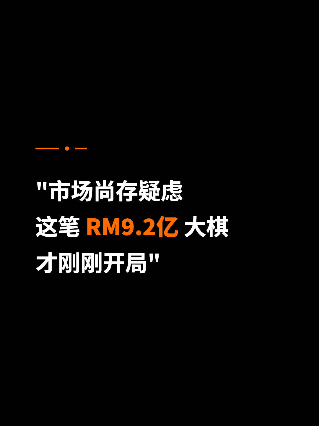 "市场尚存疑虑 这笔 RM9.2亿 大棋 才刚刚开局"