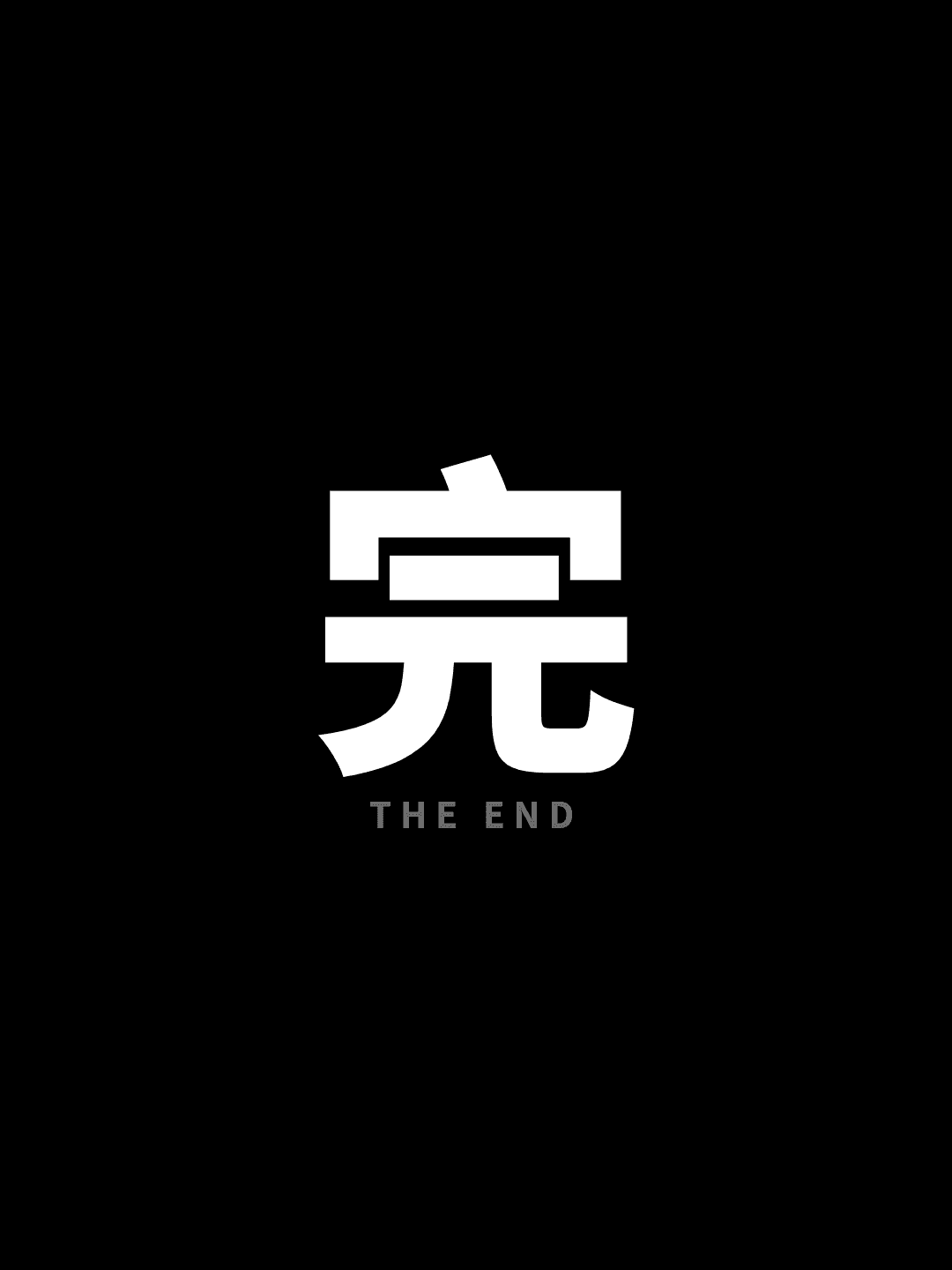完 THE END