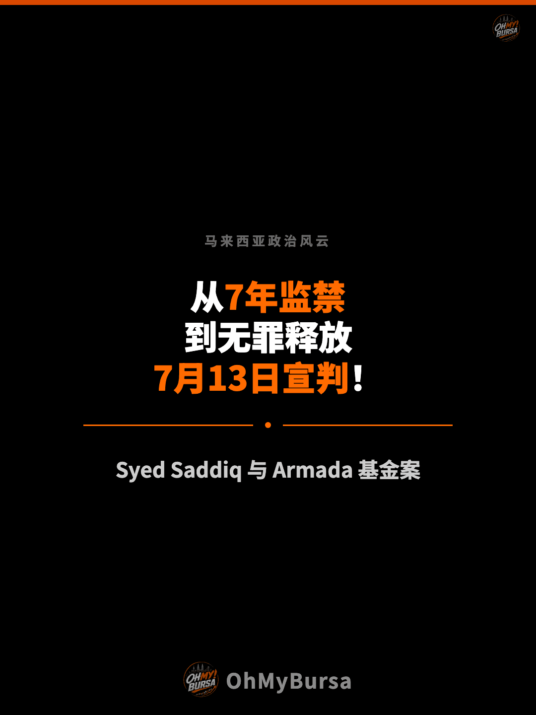 马来西亚政治风云 从7年监禁 到无罪释放 7月13日宣判！ Syed Saddiq 与 Armada 基金案