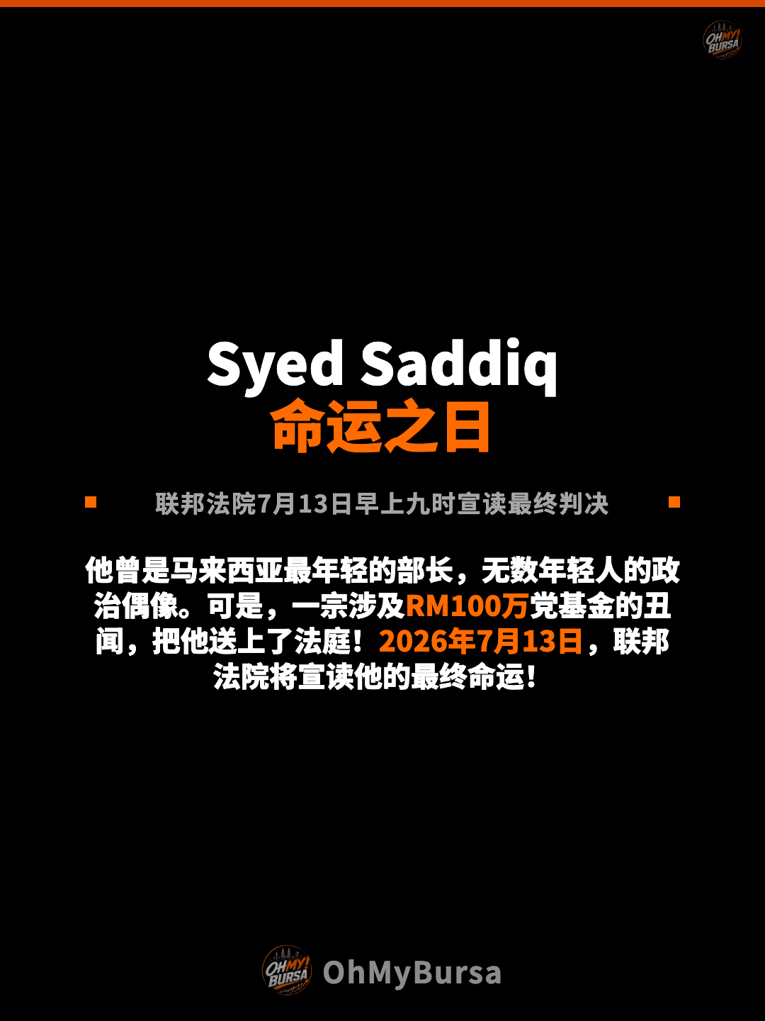 Syed Saddiq 命运之日 联邦法院7月13日早上九时宣读最终判决 他曾是马来西亚最年轻的部长，无数年轻人的政治偶像。可是，一宗涉及RM100万党基金的丑闻，把他送上了法庭！2026年7月13日，联邦法院将宣读他的最终命运！