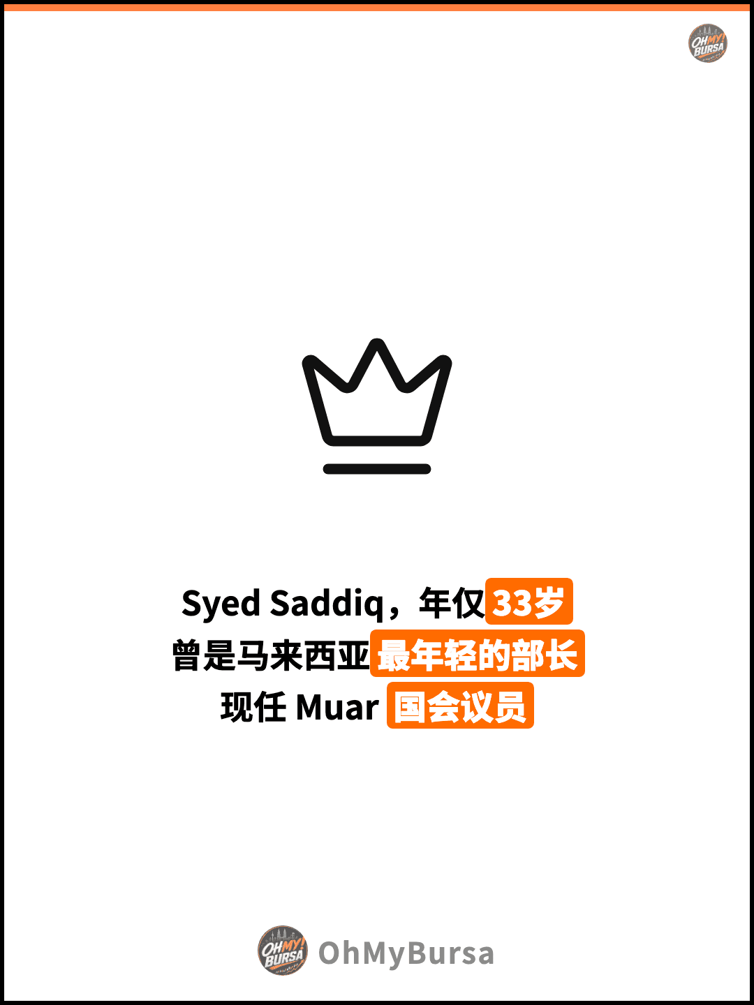 Syed Saddiq，年仅33岁 曾是马来西亚最年轻的部长 现任 Muar 国会议员