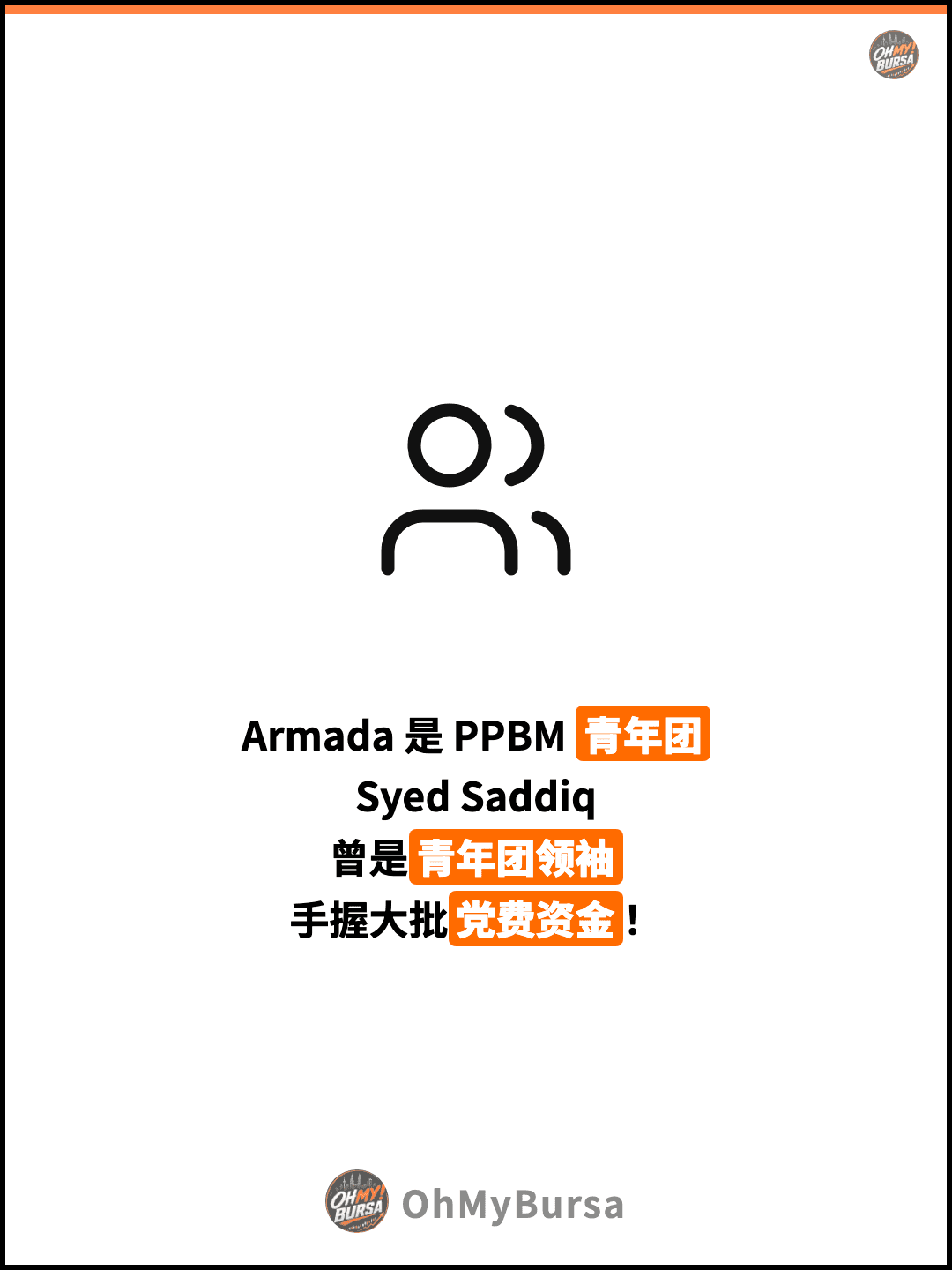 Armada 是 PPBM 青年团 Syed Saddiq 曾是青年团领袖 手握大批党费资金！