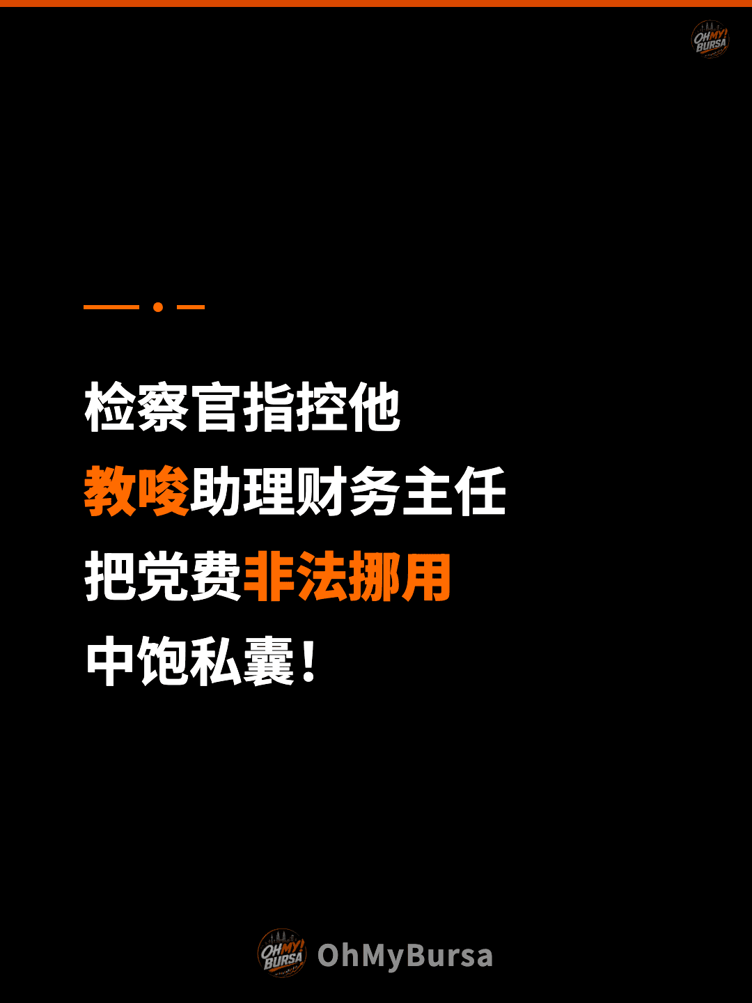 检察官指控他 教唆助理财务主任 把党费非法挪用 中饱私囊！