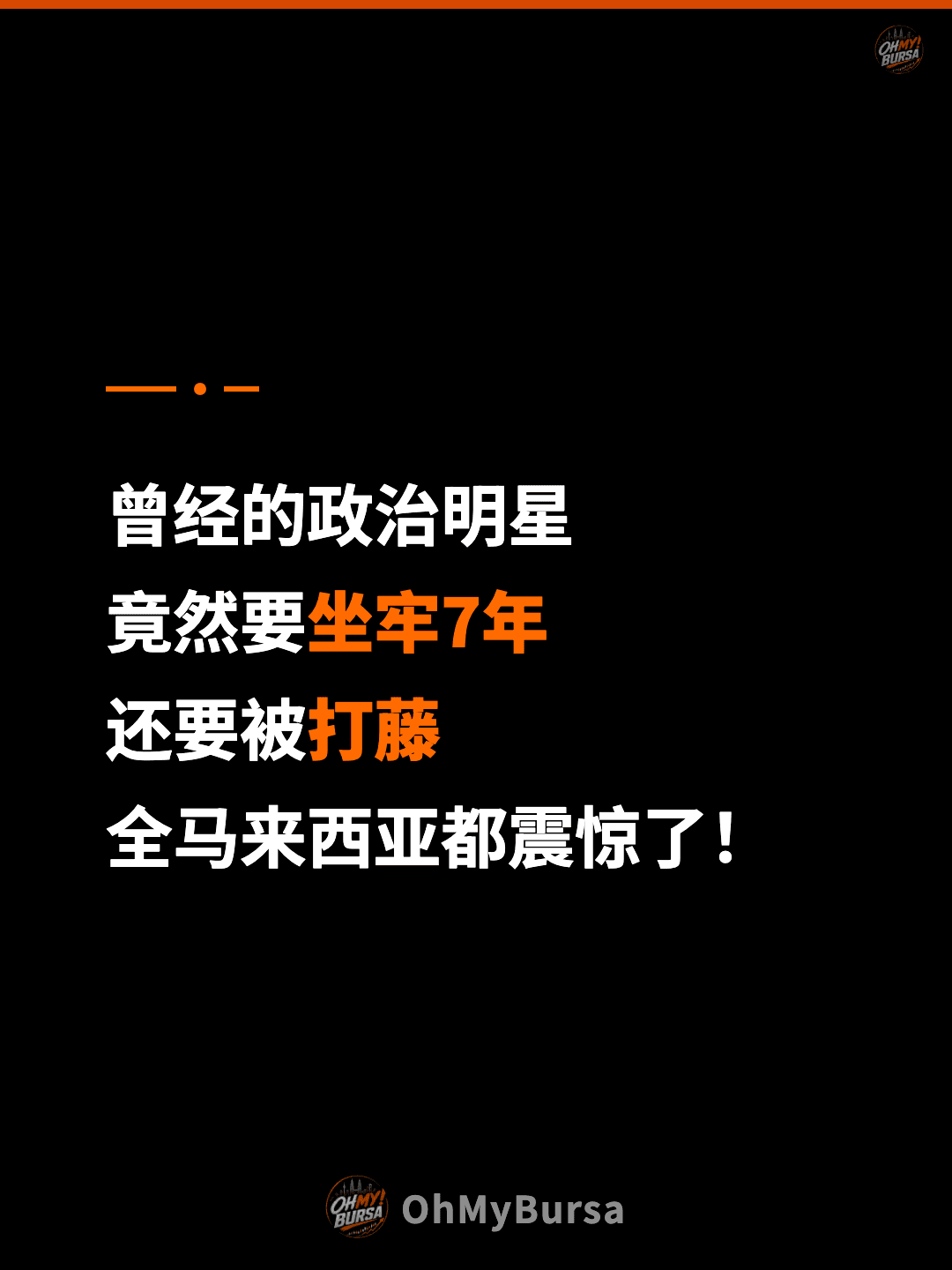 曾经的政治明星 竟然要坐牢7年 还要被打藤 全马来西亚都震惊了！