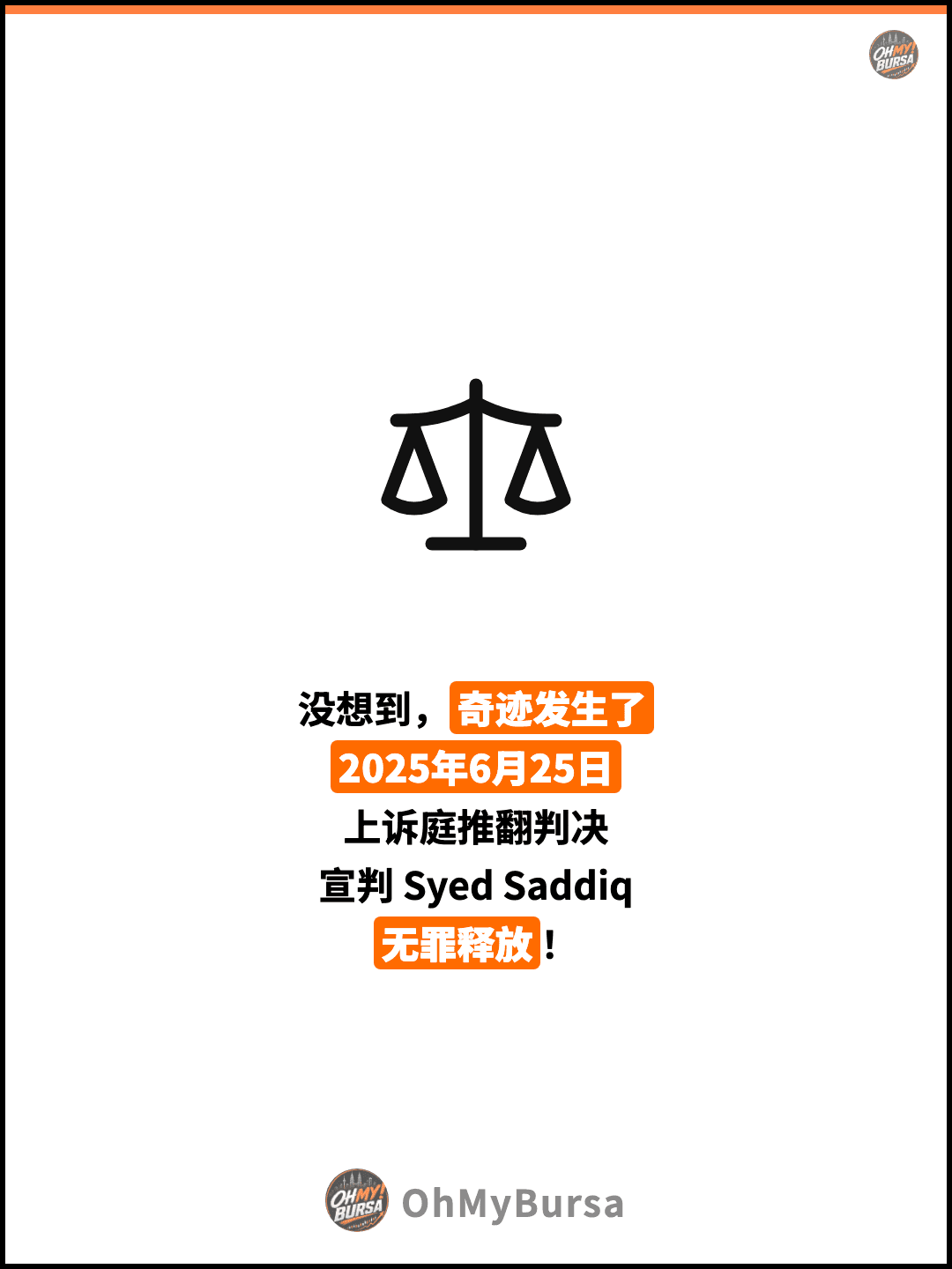 没想到，奇迹发生了 2025年6月25日 上诉庭推翻判决 宣判 Syed Saddiq 无罪释放！