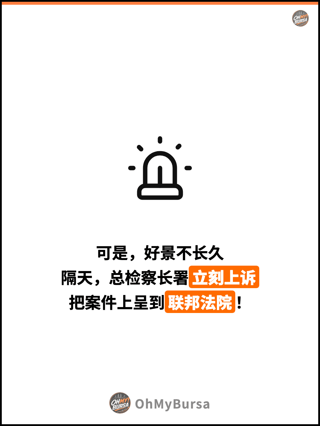 可是，好景不长久 隔天，总检察长署立刻上诉 把案件上呈到联邦法院！