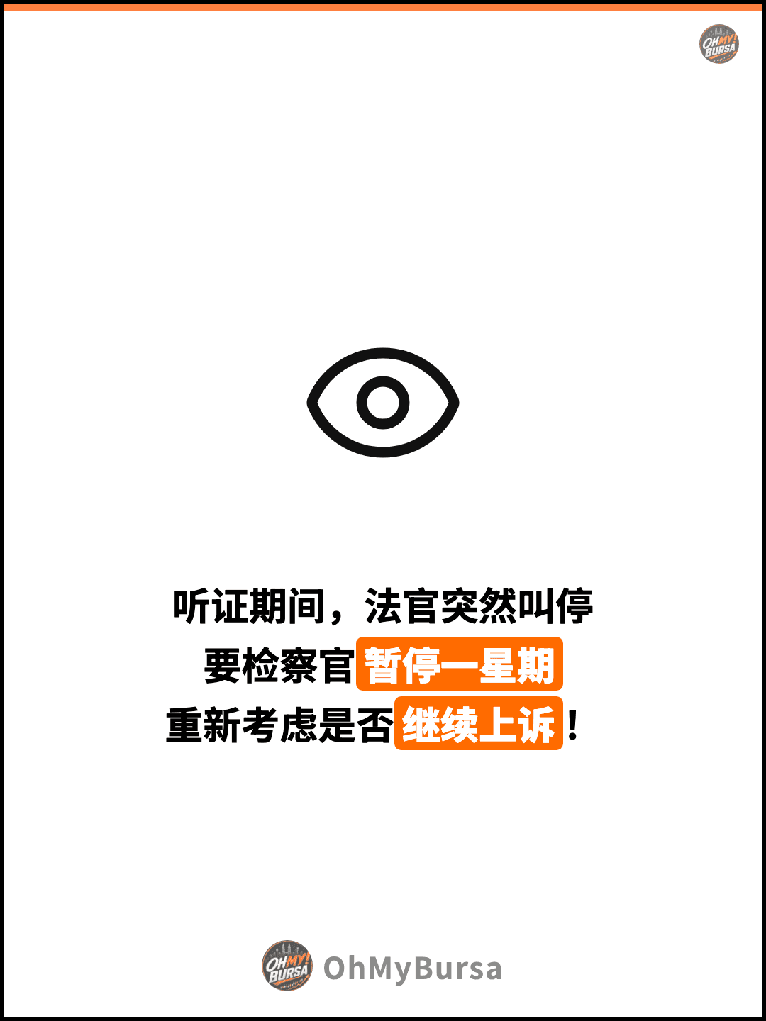 听证期间，法官突然叫停 要检察官暂停一星期 重新考虑是否继续上诉！