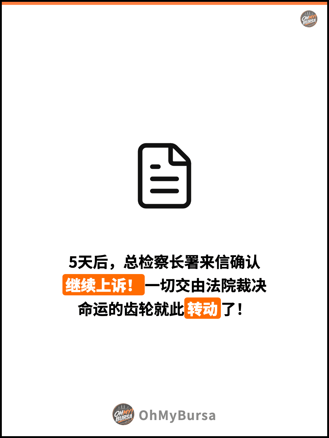 5天后，总检察长署来信确认 继续上诉！一切交由法院裁决 命运的齿轮就此转动了！