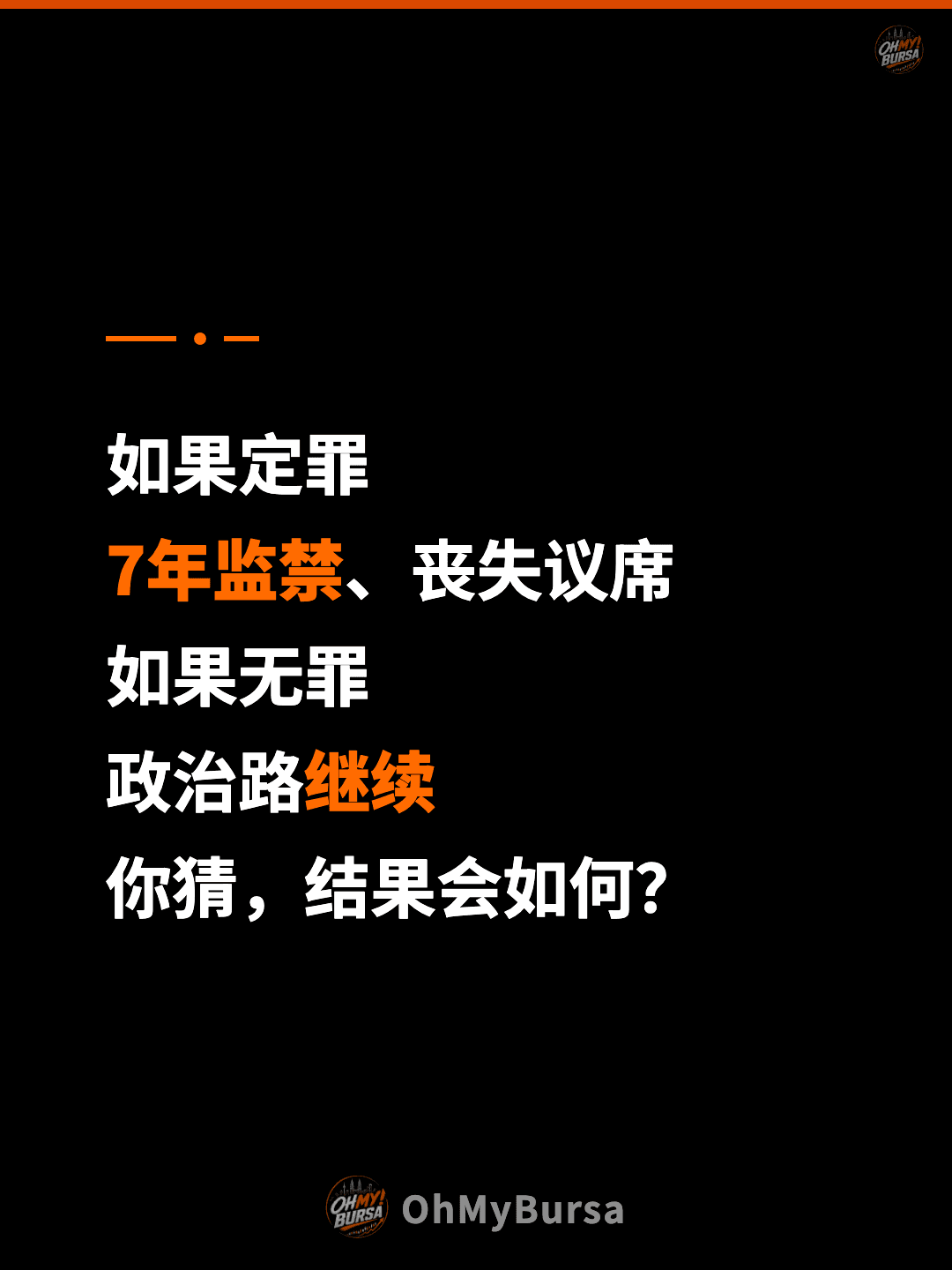 如果定罪 7年监禁、丧失议席 如果无罪 政治路继续 你猜，结果会如何？