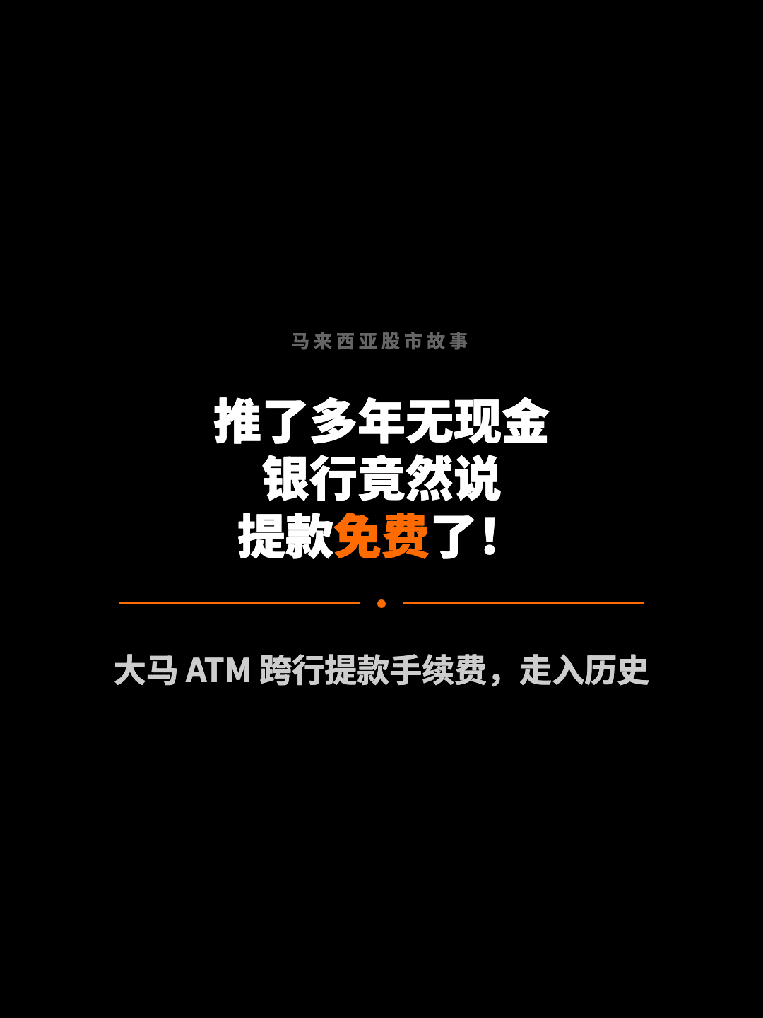 马来西亚股市故事 推了多年无现金 银行竟然说 提款免费了！ 大马 ATM 跨行提款手续费，走入历史