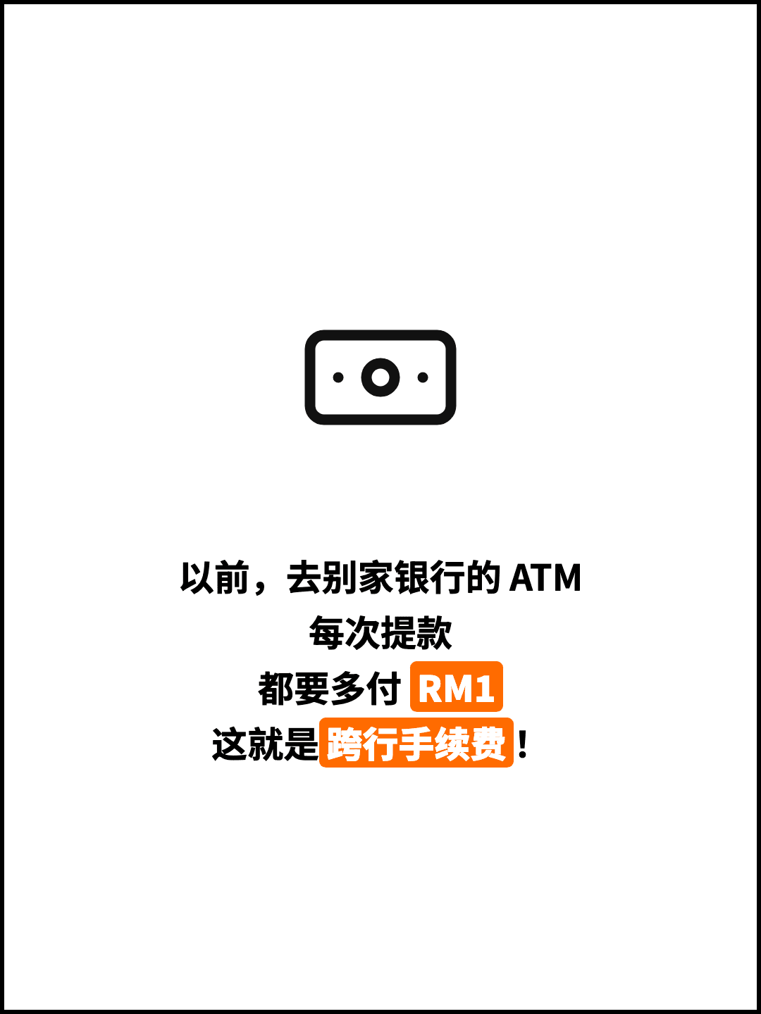 以前，去别家银行的 ATM 每次提款 都要多付 RM1 这就是跨行手续费！