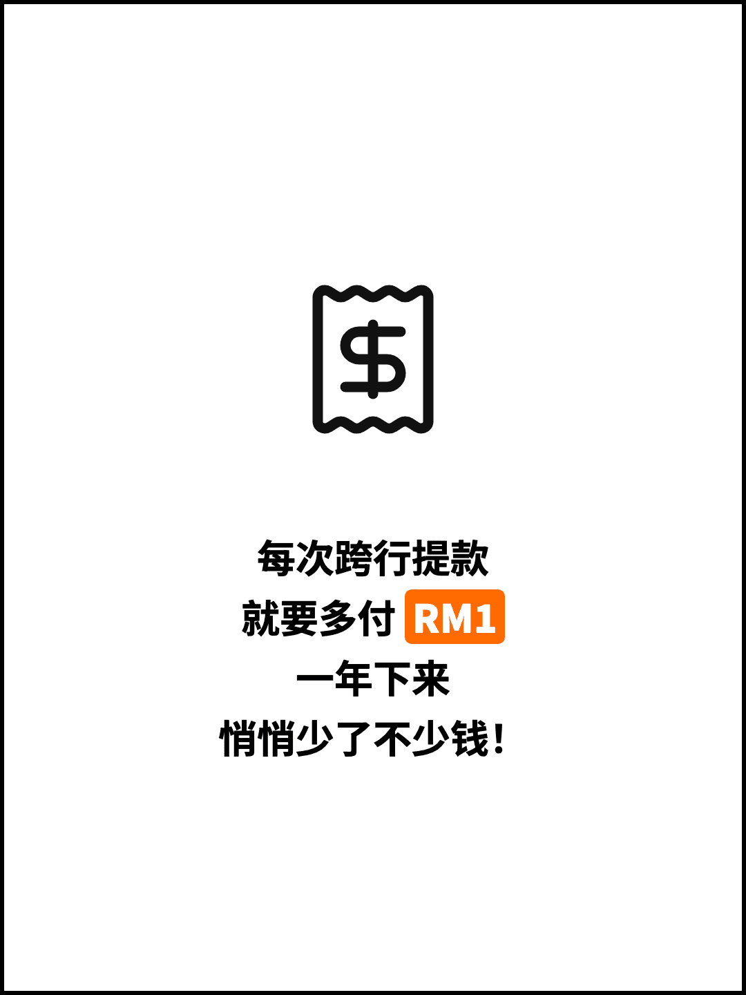每次跨行提款 就要多付 RM1 一年下来 悄悄少了不少钱！