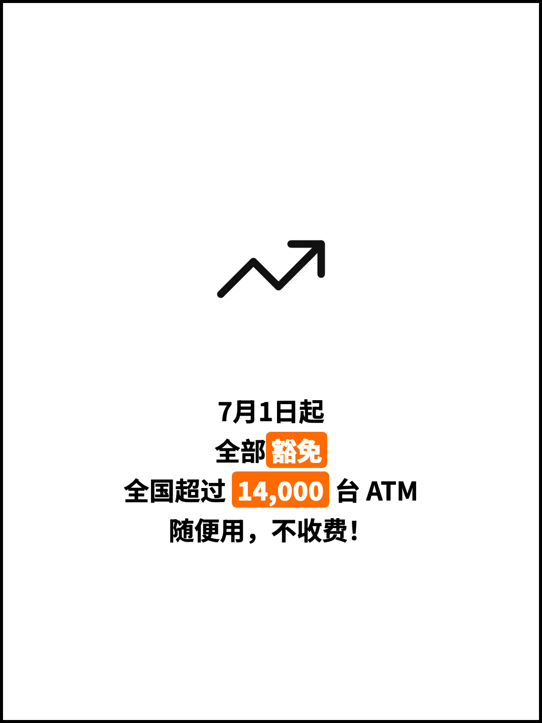 7月1日起 全部豁免 全国超过 14,000 台 ATM 随便用，不收费！