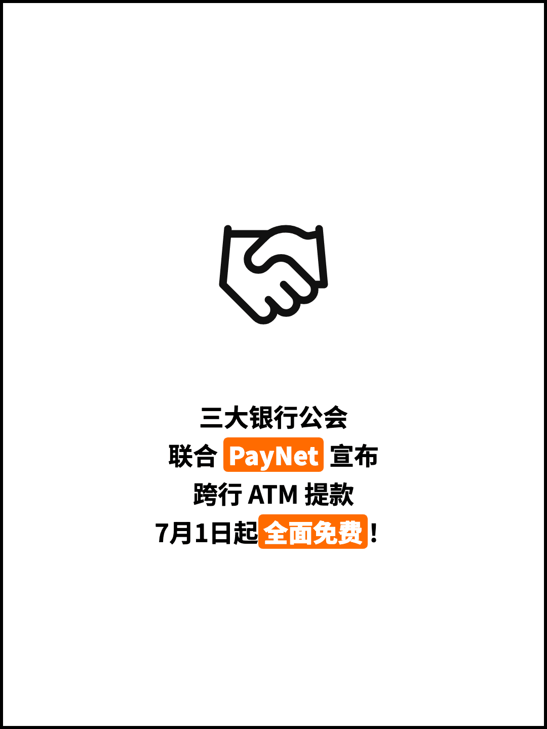 三大银行公会 联合 PayNet 宣布 跨行 ATM 提款 7月1日起全面免费！