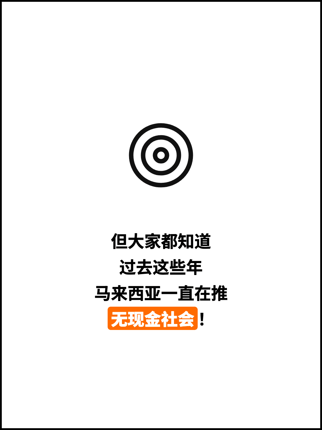 但大家都知道 过去这些年 马来西亚一直在推 无现金社会！