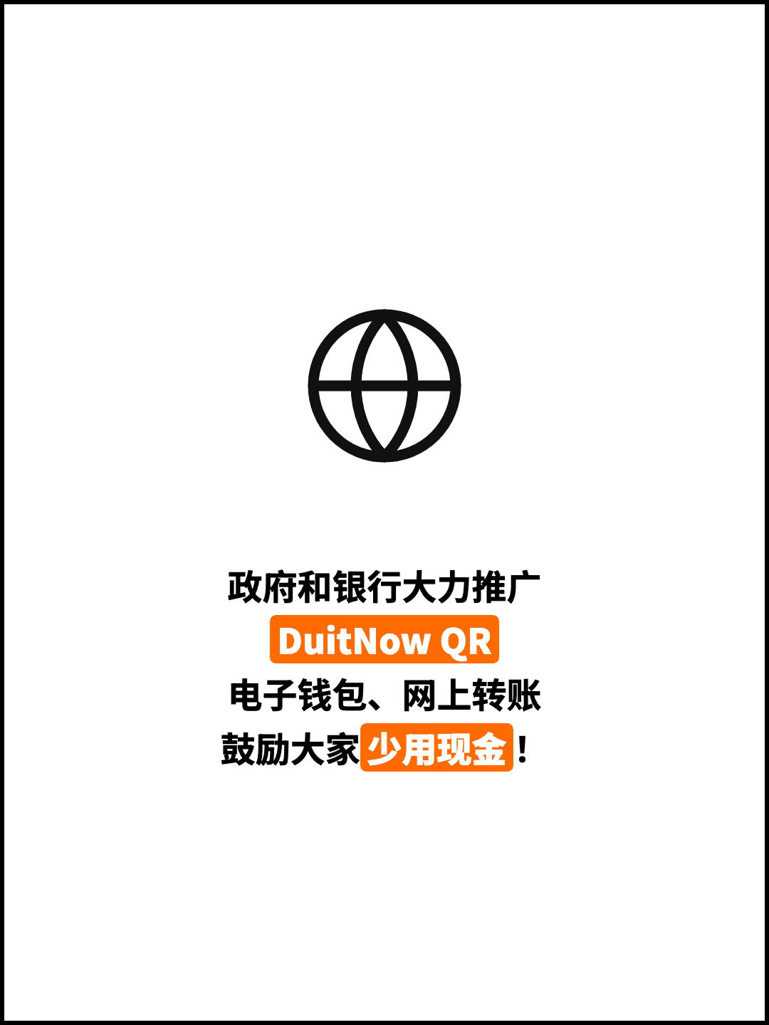 政府和银行大力推广 DuitNow QR 电子钱包、网上转账 鼓励大家少用现金！