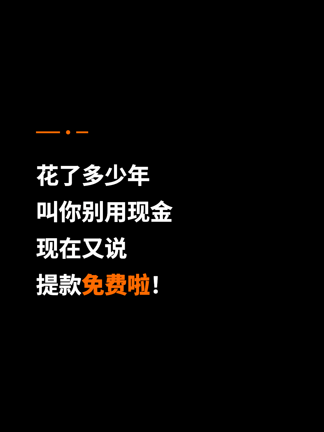 花了多少年 叫你别用现金 现在又说 提款免费啦！