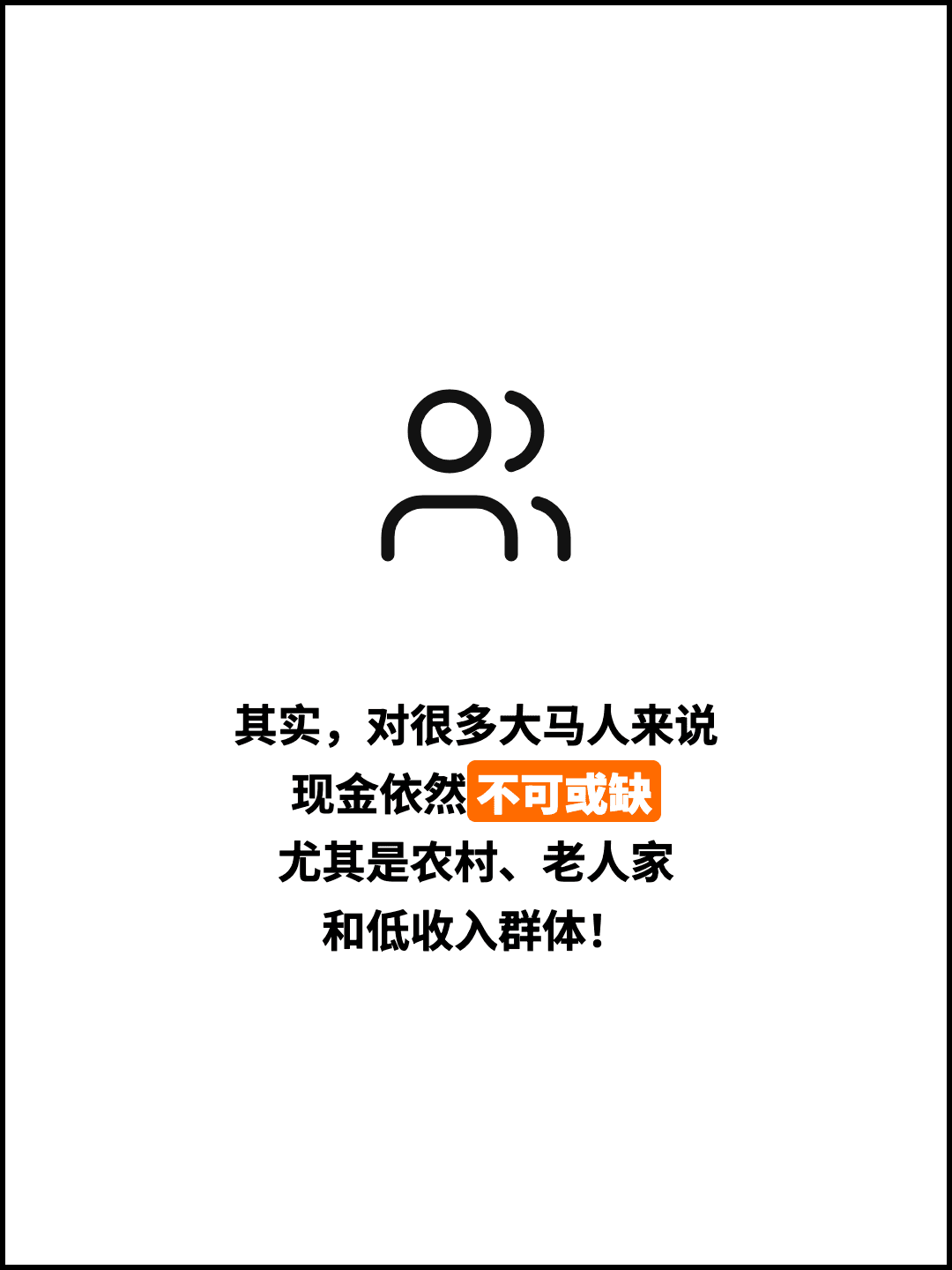其实，对很多大马人来说 现金依然不可或缺 尤其是农村、老人家 和低收入群体！