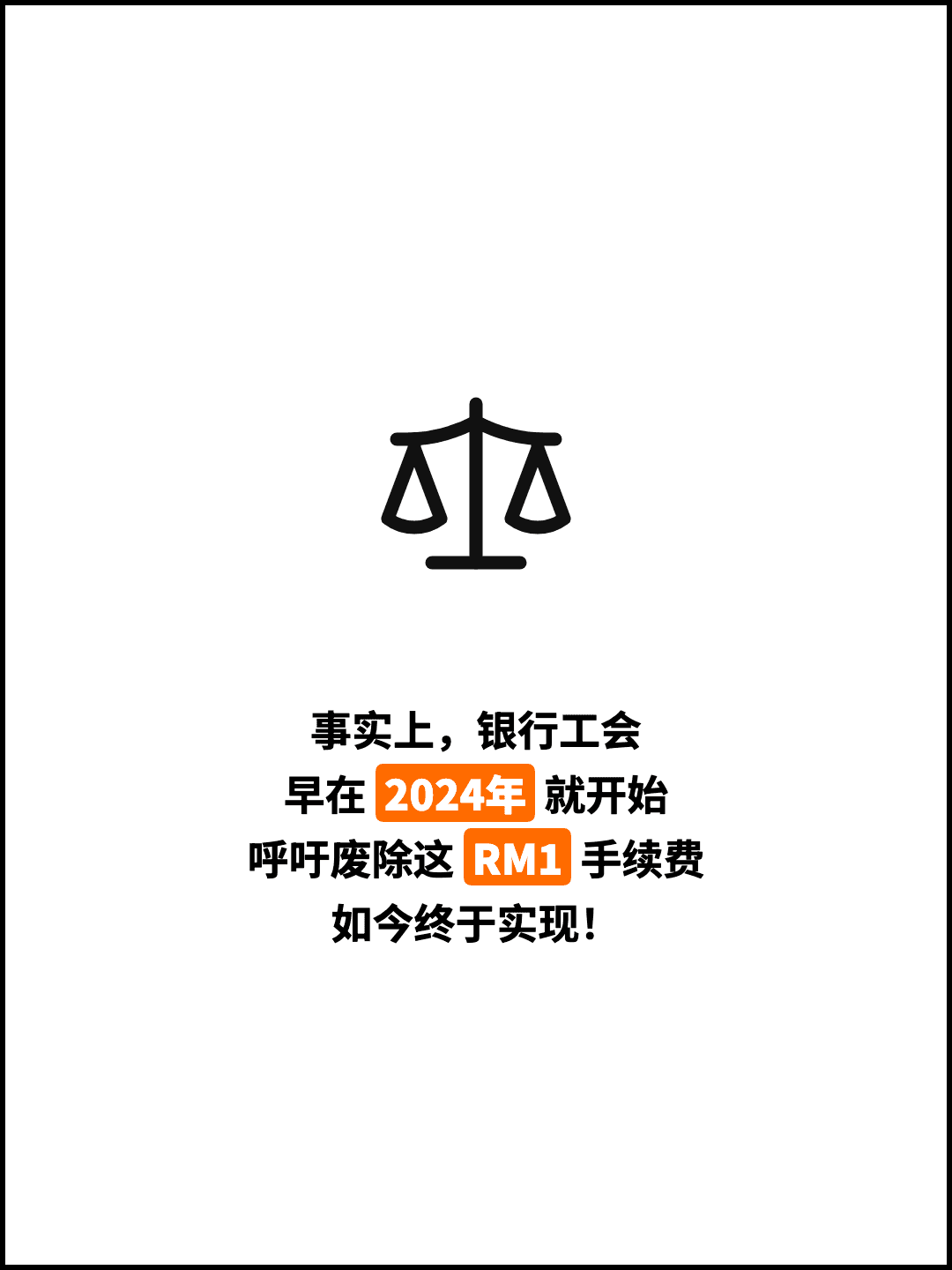 事实上，银行工会 早在 2024年 就开始 呼吁废除这 RM1 手续费 如今终于实现！