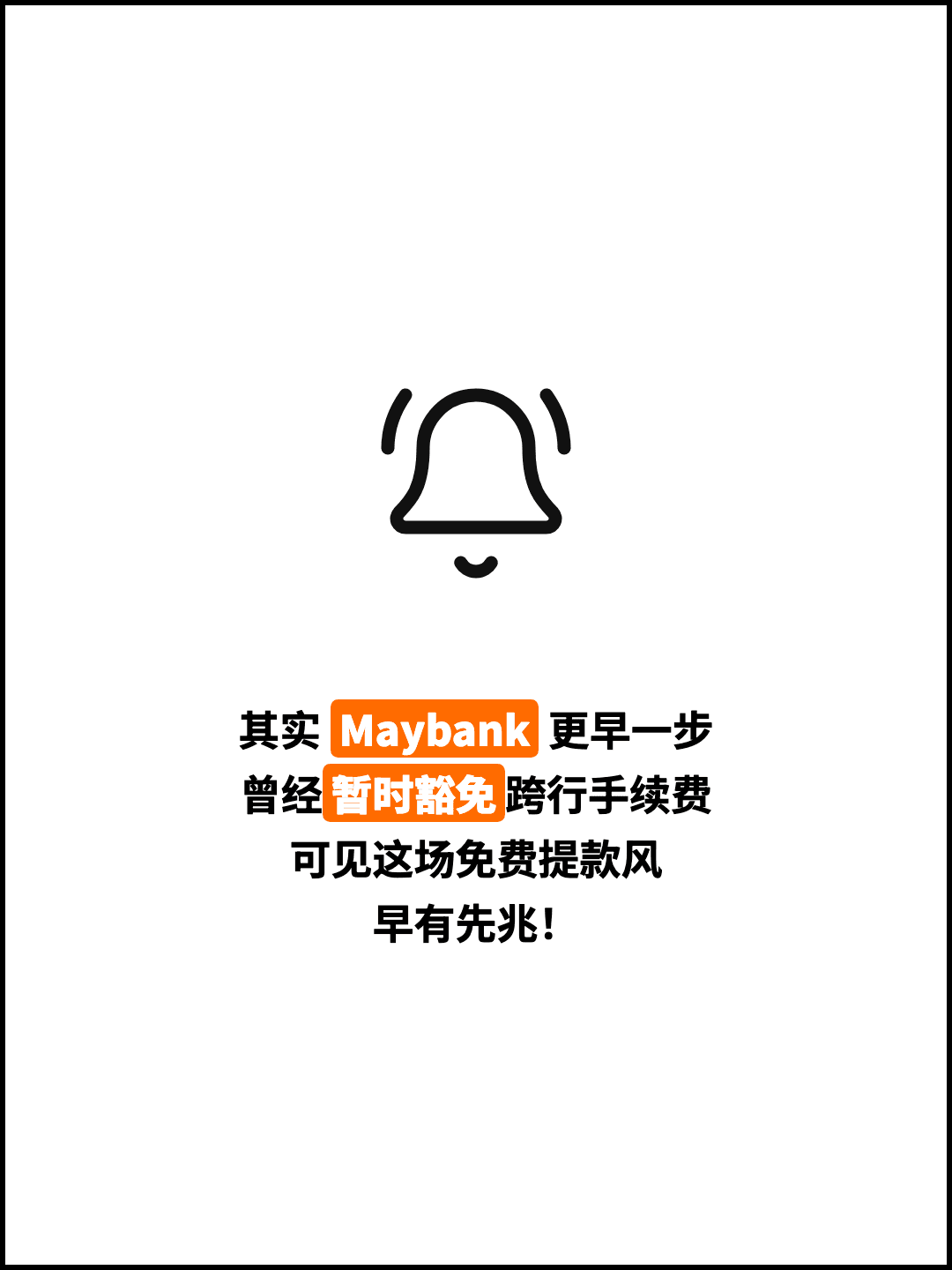 其实 Maybank 更早一步 曾经暂时豁免跨行手续费 可见这场免费提款风 早有先兆！