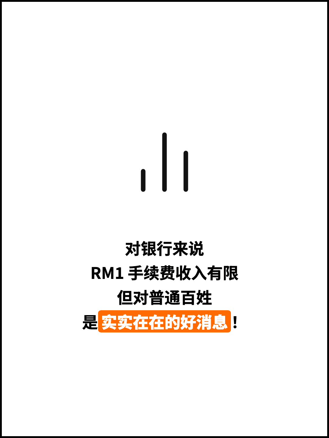 对银行来说 RM1 手续费收入有限 但对普通百姓 是实实在在的好消息！