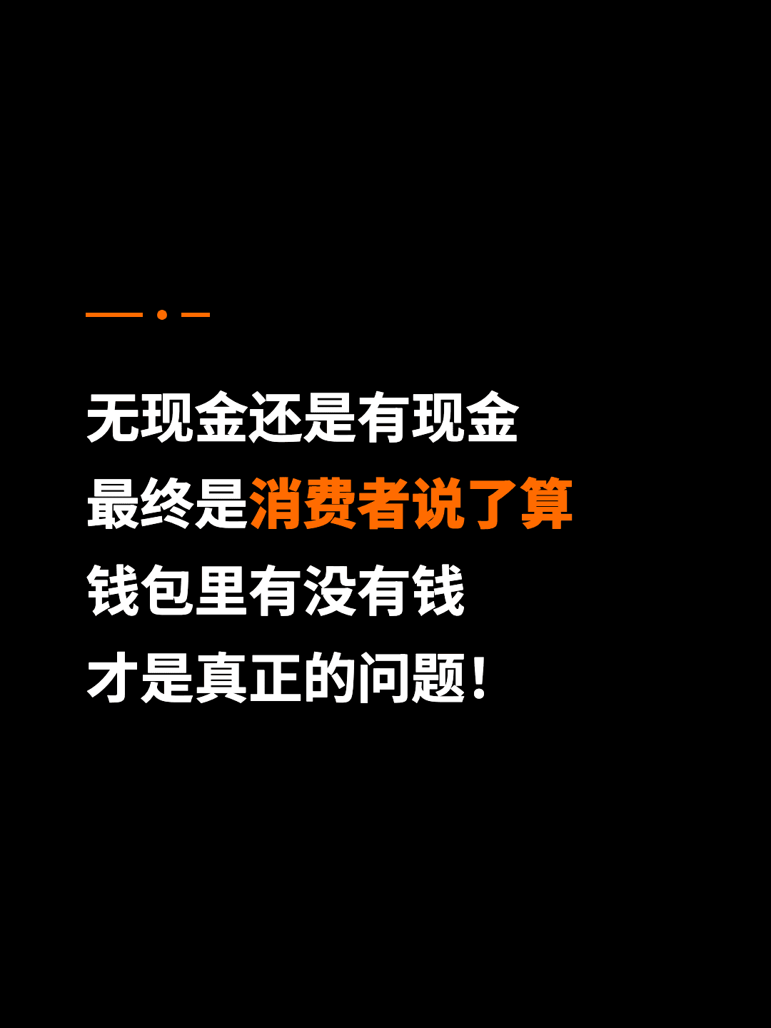 无现金还是有现金 最终是消费者说了算 钱包里有没有钱 才是真正的问题！