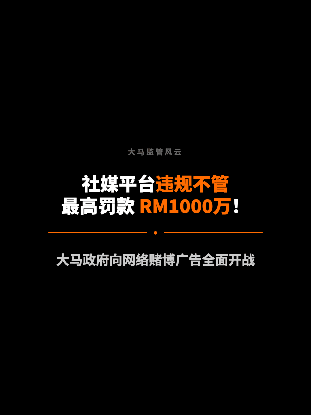 大马监管风云 社媒平台违规不管 最高罚款 RM1000万！ 大马政府向网络赌博广告全面开战