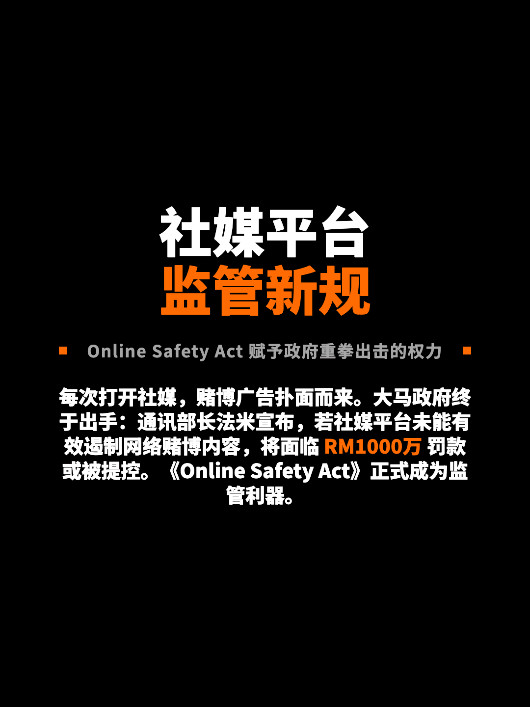 社媒平台 监管新规 Online Safety Act 赋予政府重拳出击的权力 每次打开社媒，赌博广告扑面而来。大马政府终于出手：通讯部长法米宣布，若社媒平台未能有效遏制网络赌博内容，将面临 RM1000万 罚款或被提控。《Online Safety Act》正式成为监管利器。