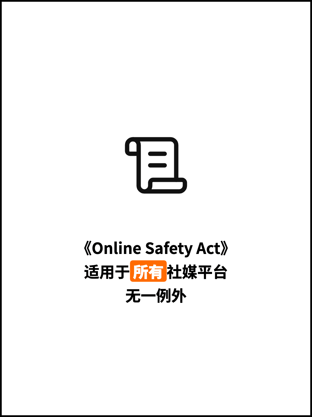 《Online Safety Act》 适用于所有社媒平台 无一例外