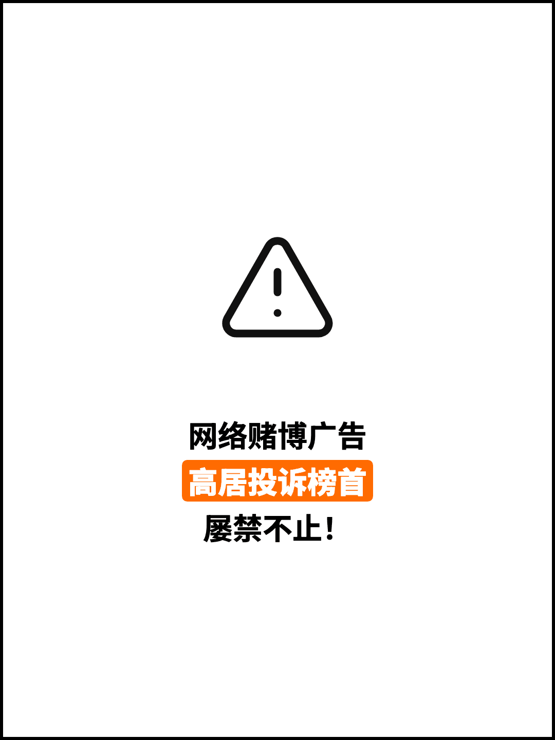 网络赌博广告 高居投诉榜首 屡禁不止！