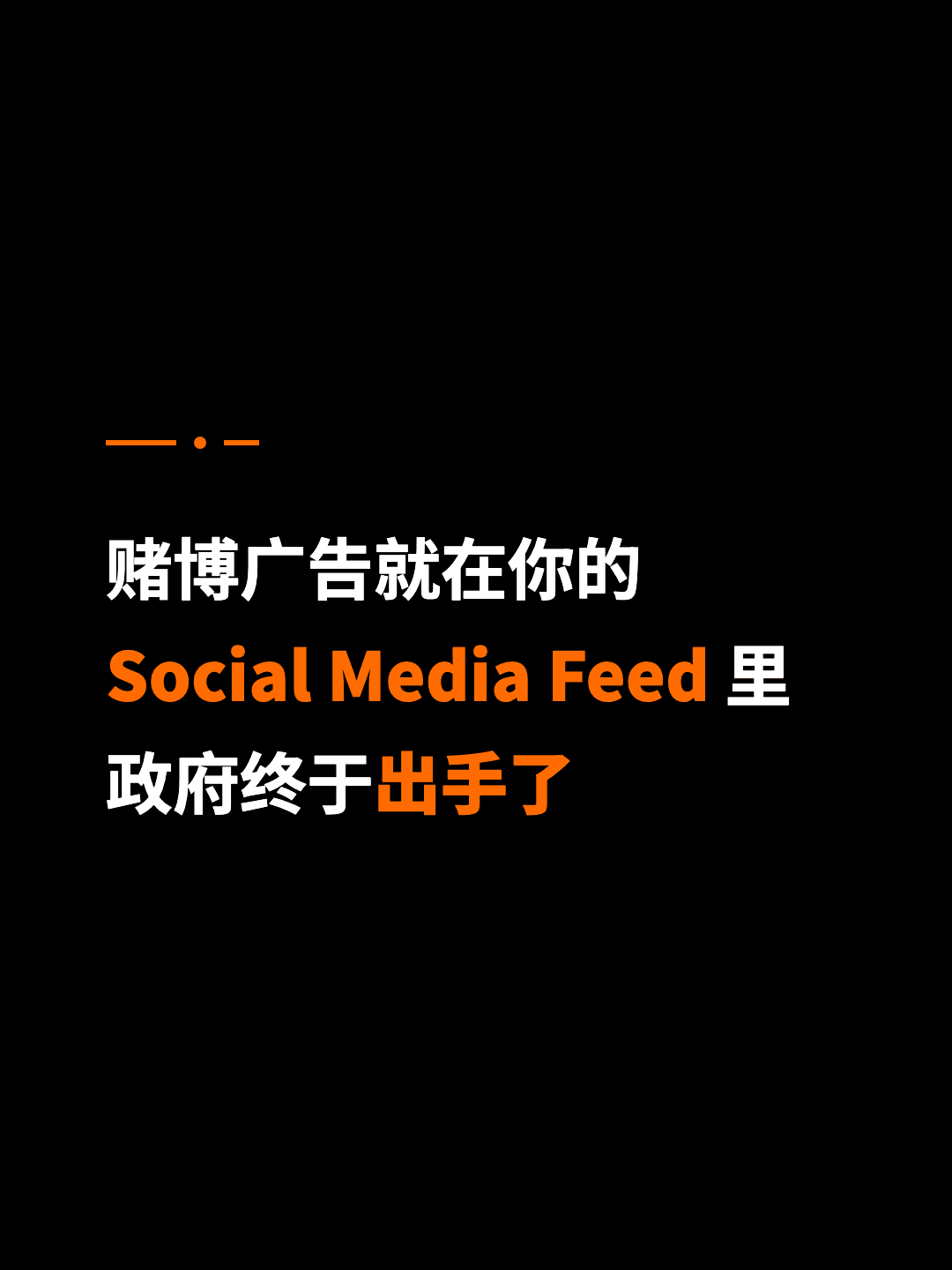 赌博广告就在你的 Social Media Feed 里 政府终于出手了
