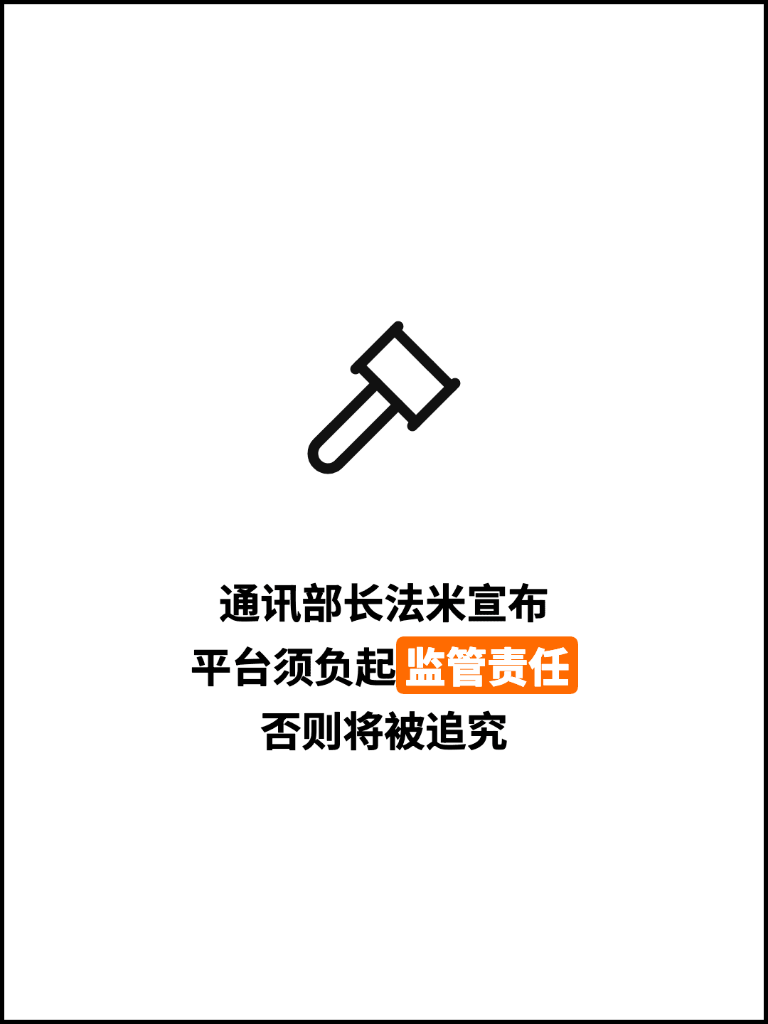 通讯部长法米宣布 平台须负起监管责任 否则将被追究