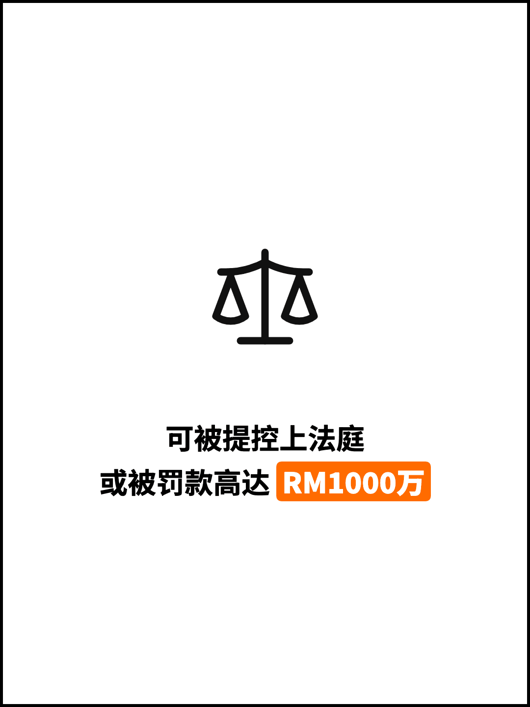 可被提控上法庭 或被罚款高达 RM1000万