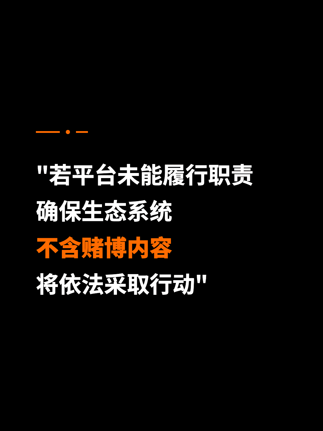 "若平台未能履行职责 确保生态系统 不含赌博内容 将依法采取行动"