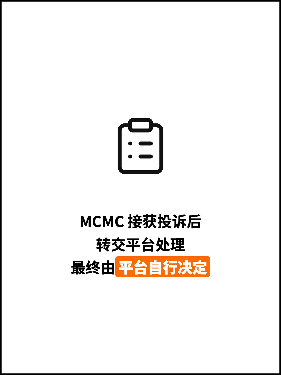 MCMC 接获投诉后 转交平台处理 最终由平台自行决定