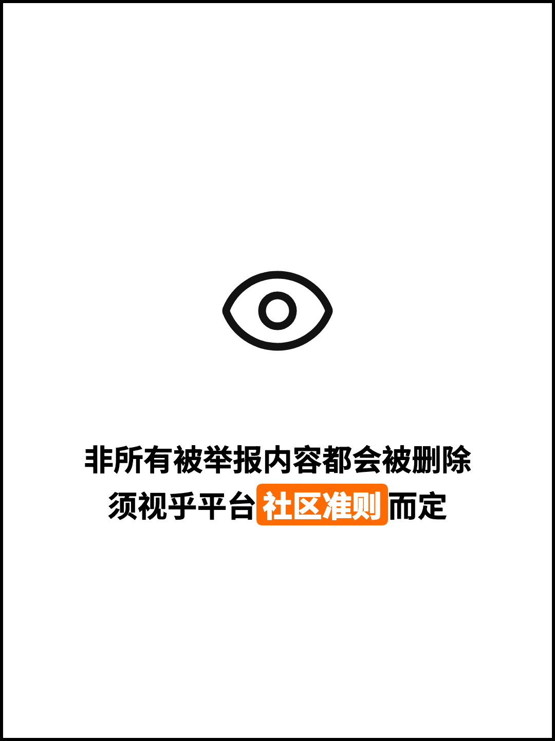 非所有被举报内容都会被删除 须视乎平台社区准则而定