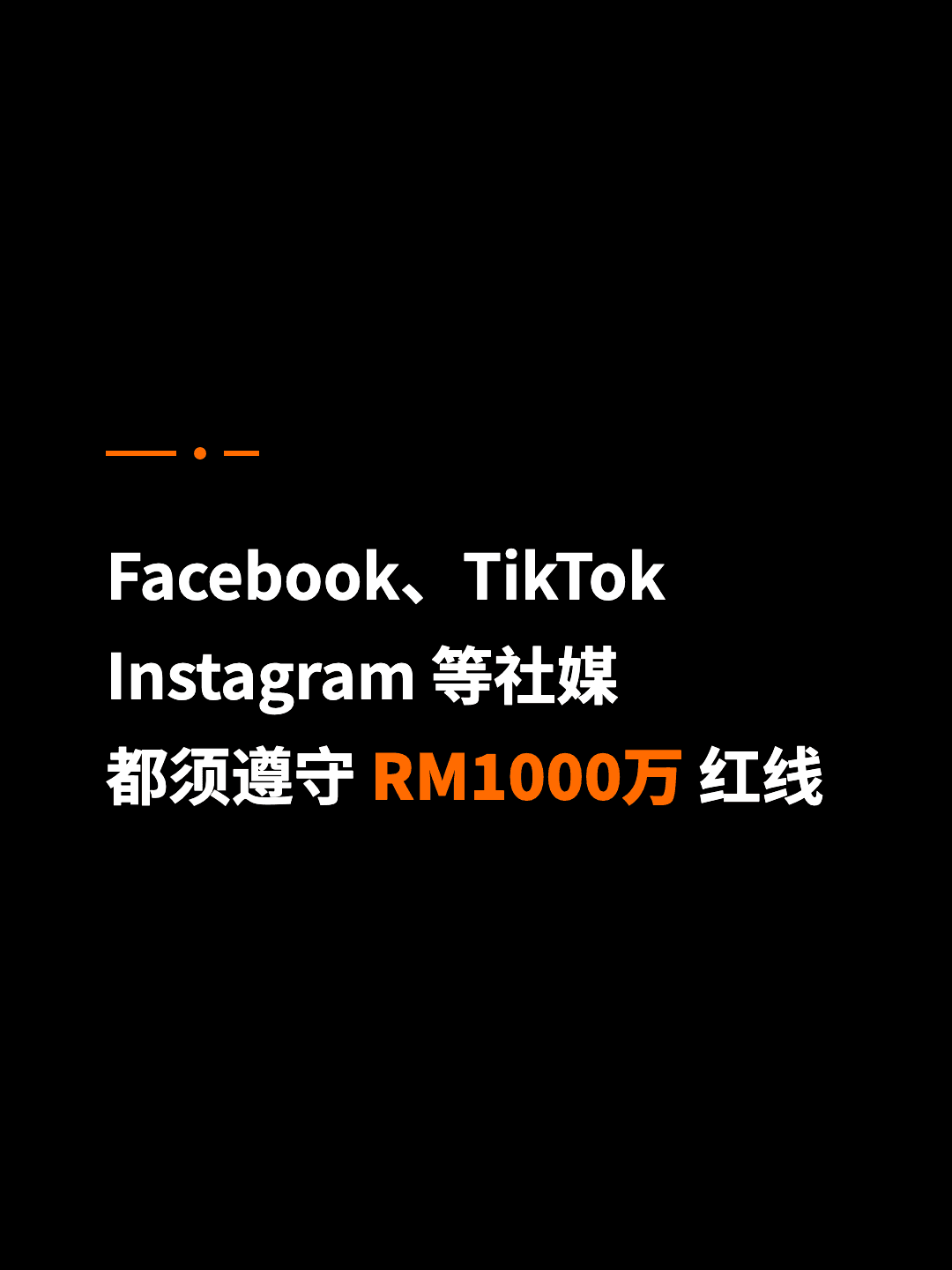 Facebook、TikTok Instagram 等社媒 都须遵守 RM1000万 红线
