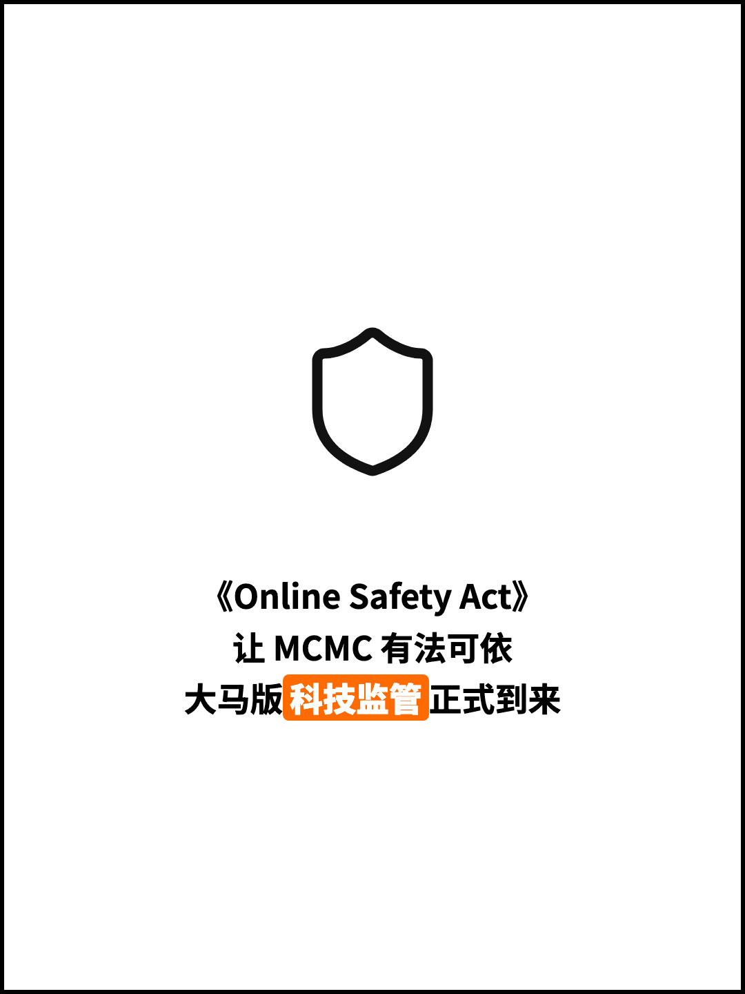 《Online Safety Act》 让 MCMC 有法可依 大马版科技监管正式到来