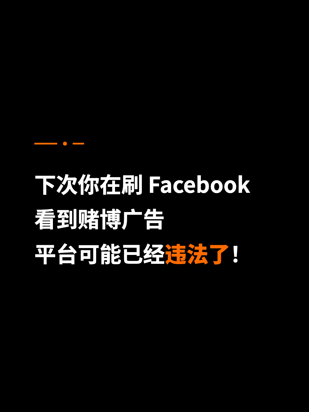 下次你在刷 Facebook 看到赌博广告 平台可能已经违法了！