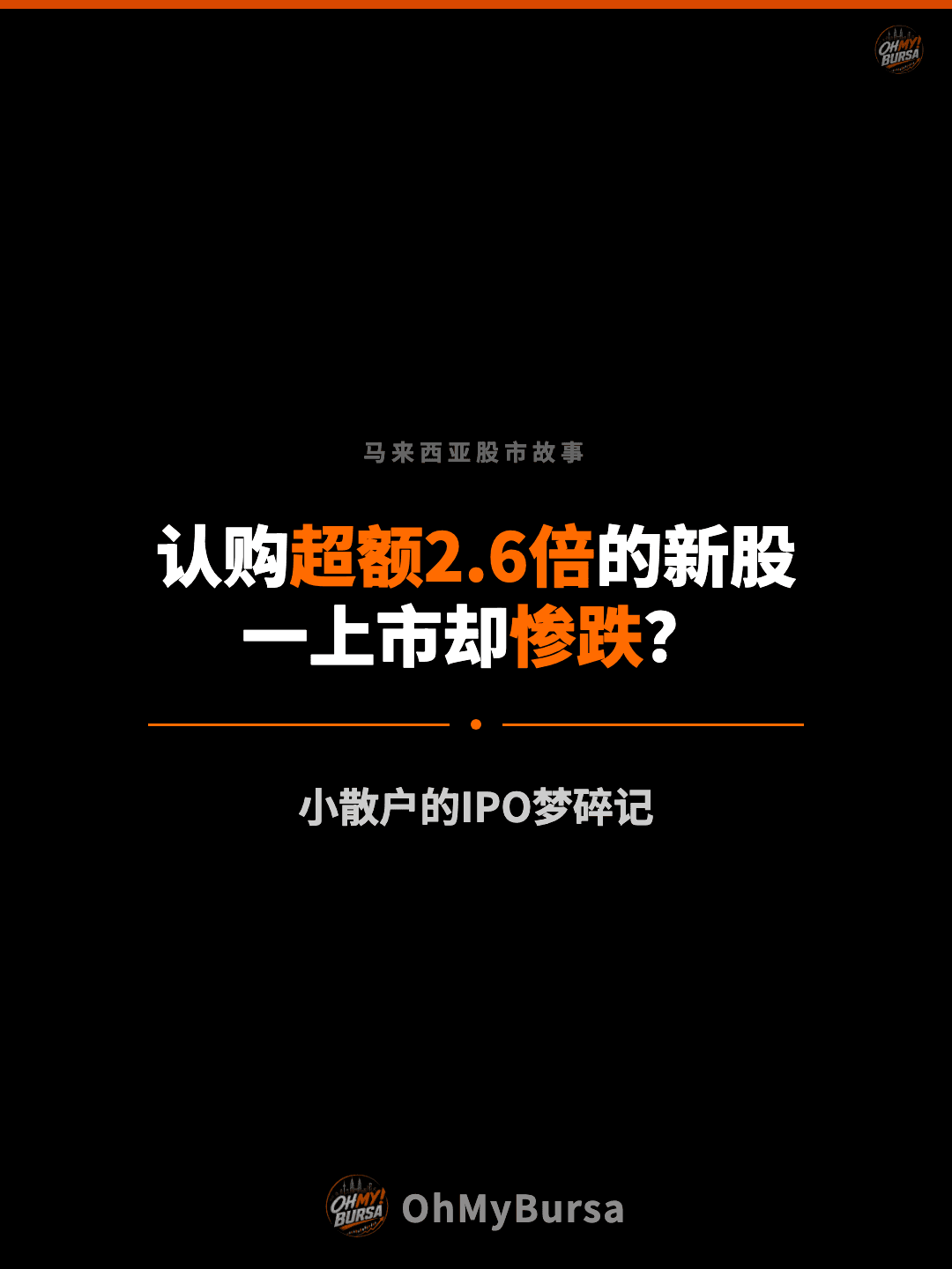 马来西亚股市故事 认购超额2.6倍的新股 一上市却惨跌？ 小散户的IPO梦碎记