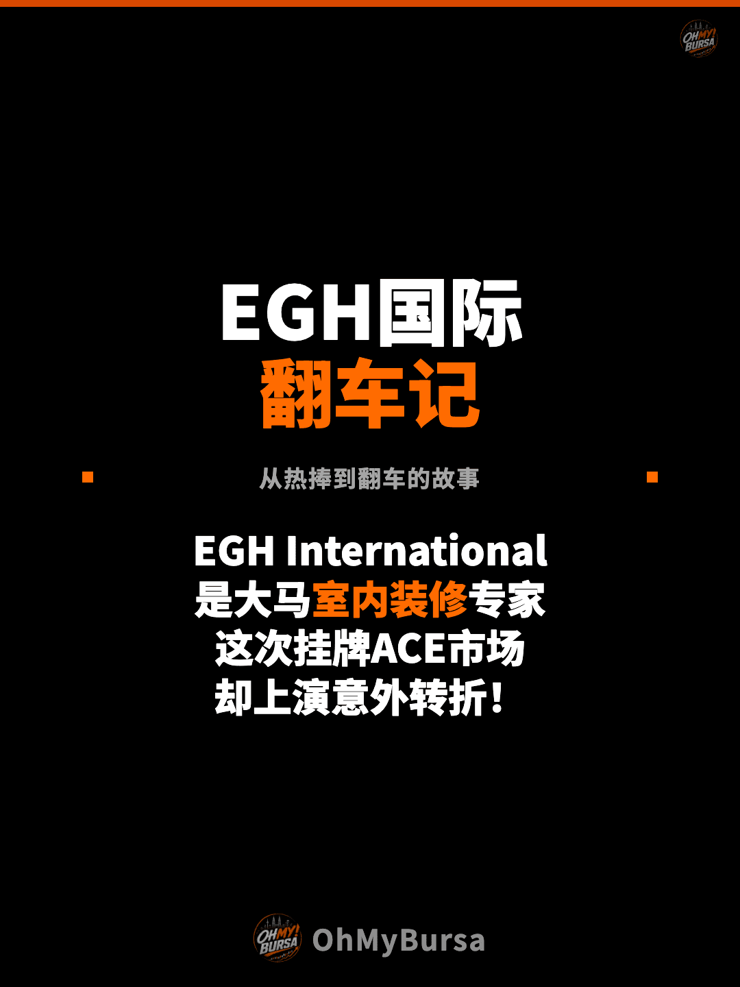 EGH国际 翻车记 从热捧到翻车的故事 EGH International 是大马室内装修专家 这次挂牌ACE市场 却上演意外转折！