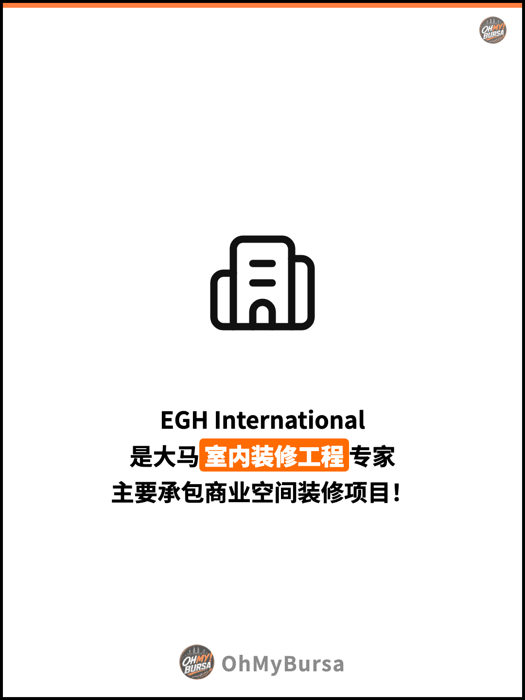 EGH International 是大马室内装修工程专家 主要承包商业空间装修项目！