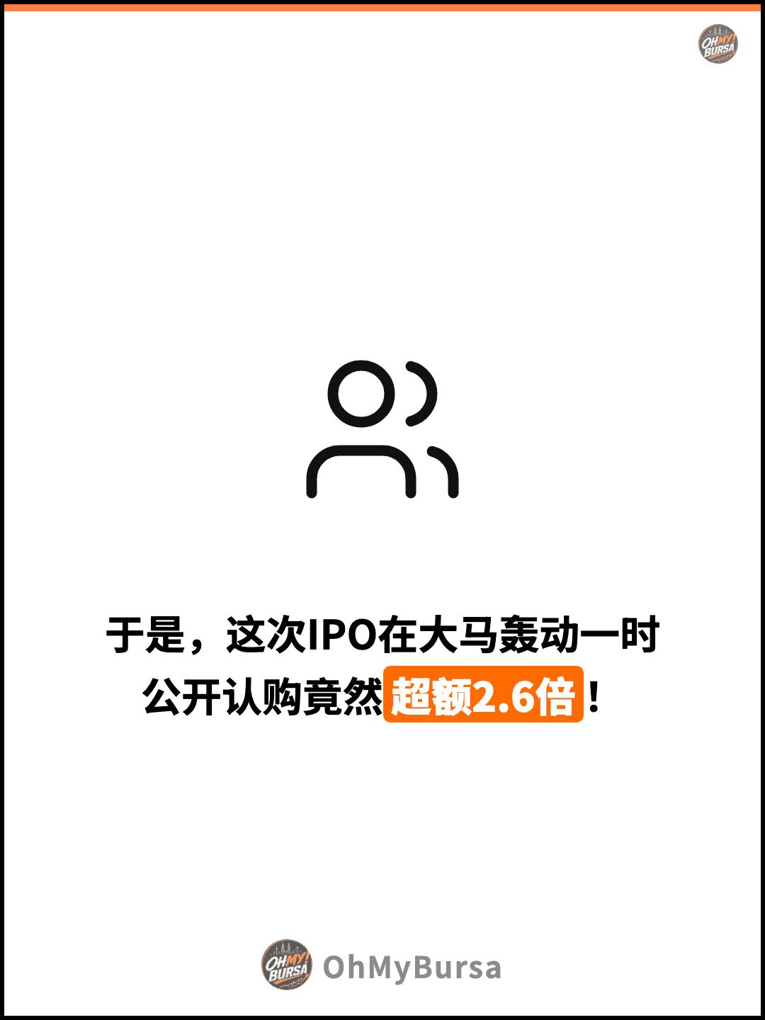 于是，这次IPO在大马轰动一时 公开认购竟然超额2.6倍！