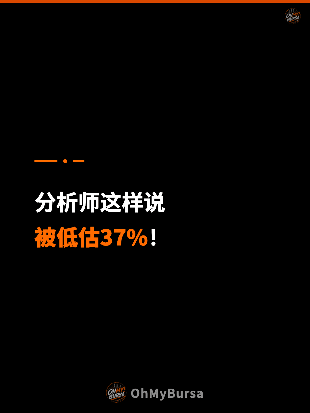 分析师这样说 被低估37%！