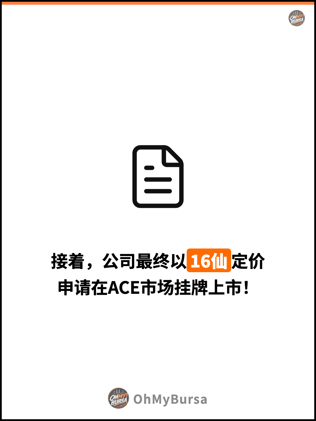 接着，公司最终以16仙定价 申请在ACE市场挂牌上市！
