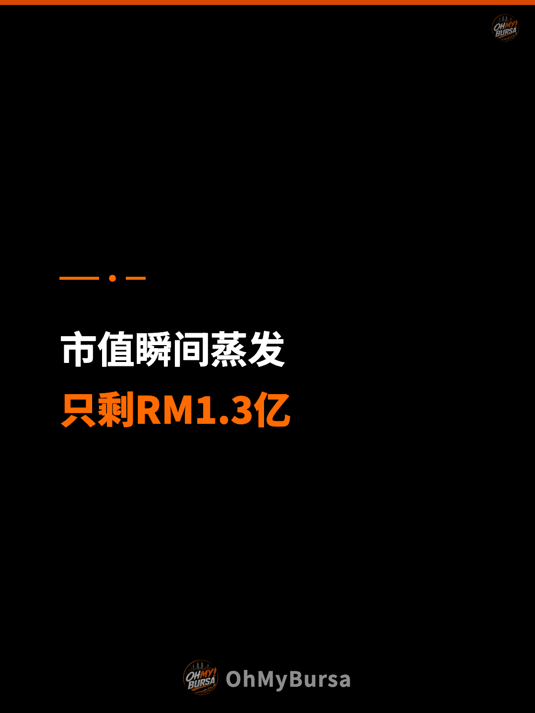 市值瞬间蒸发 只剩RM1.3亿