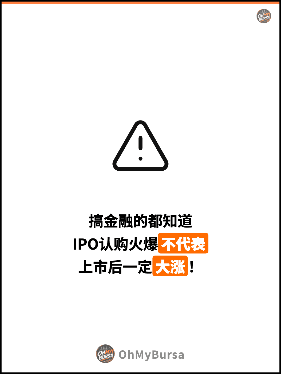 搞金融的都知道 IPO认购火爆不代表 上市后一定大涨！