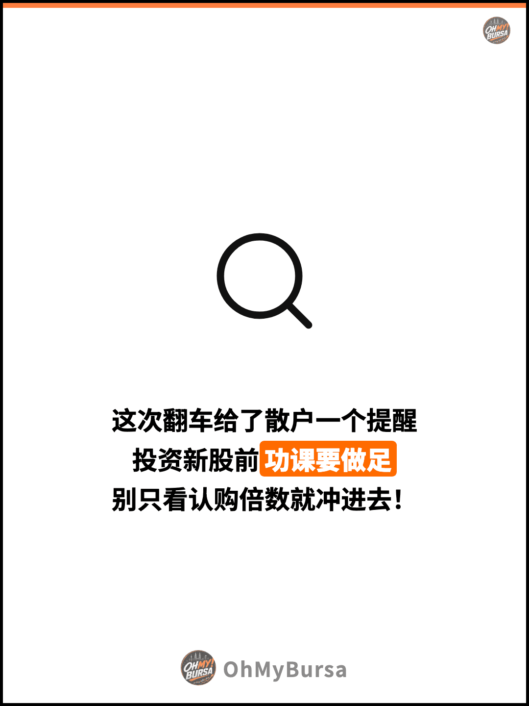 这次翻车给了散户一个提醒 投资新股前功课要做足 别只看认购倍数就冲进去！